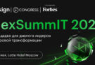NEXSUMMIT 2025: здесь обсудят цифровую трансформацию