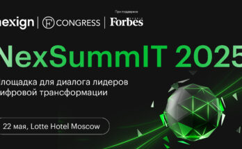 NEXSUMMIT 2025: здесь обсудят цифровую трансформацию
