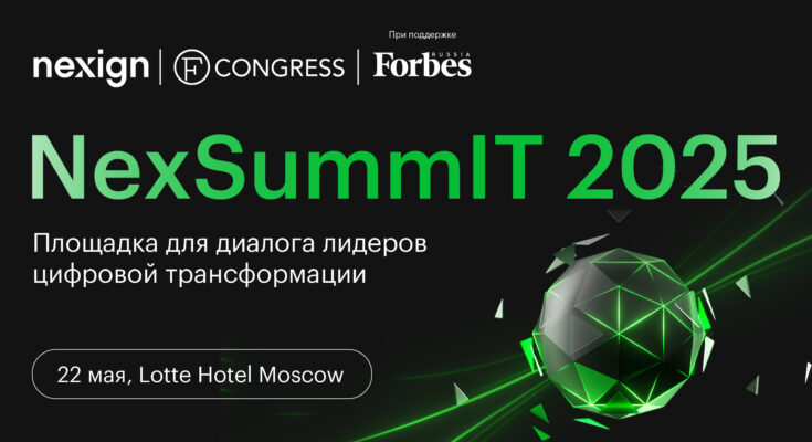 NEXSUMMIT 2025: здесь обсудят цифровую трансформацию