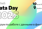 Fintech Data Day 2025: данные как драйвер роста в финансовых технологиях