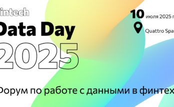 Fintech Data Day 2025: данные как драйвер роста в финансовых технологиях