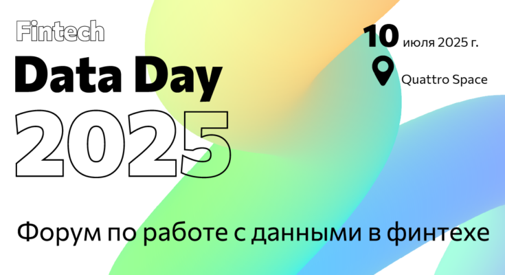 Fintech Data Day 2025: данные как драйвер роста в финансовых технологиях