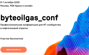 Главная отраслевая конференция для IT-специалистов нефтегазовой сферы