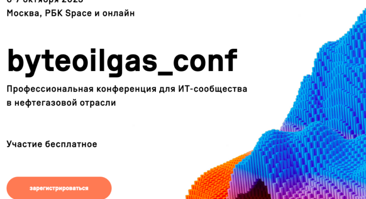 Главная отраслевая конференция для IT-специалистов нефтегазовой сферы