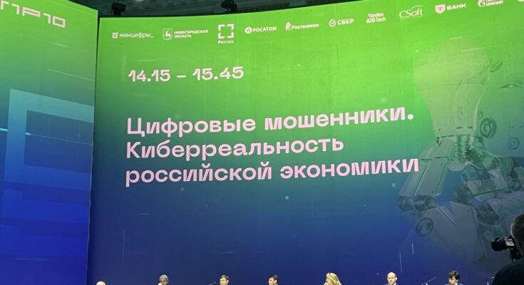ЦИПР-2025: Пленарная сессия «Цифровые мошенники. Киберреальность российской экономики»