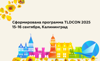 Анонсирована программа TLDCON 2025: кибербезопасность, квантовые технологии и подготовка кадров
