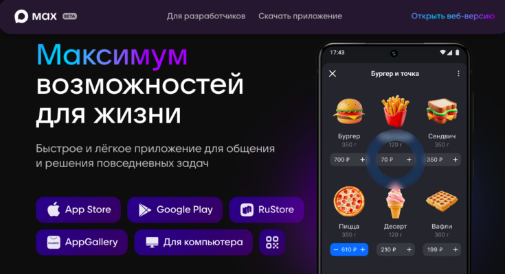 MAX: российский супер-мессенджер от VK, который хочет стать новым WeChat
