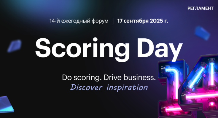 Scoring Day 2025: Форум о стратегиях AI-скоринга и успешных бизнес-кейсах