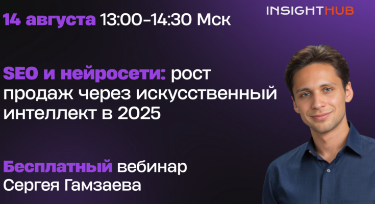 SEO и нейросети: как ИИ увеличит продажи в 2025