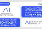 AI Innovator 2025: где рождается будущее бизнеса и технологий