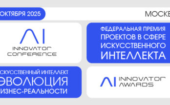 AI Innovator 2025: где рождается будущее бизнеса и технологий