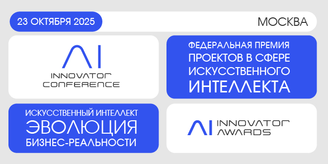 AI Innovator 2025: где рождается будущее бизнеса и технологий