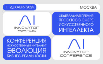 AI Innovator 2025: где рождается будущее бизнеса и технологий