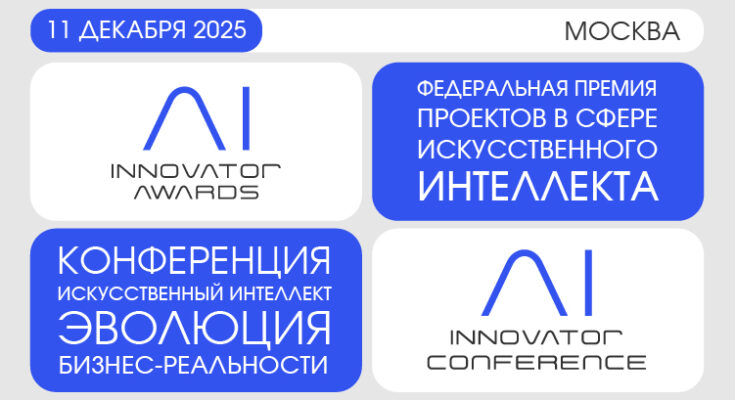 AI Innovator 2025: где рождается будущее бизнеса и технологий