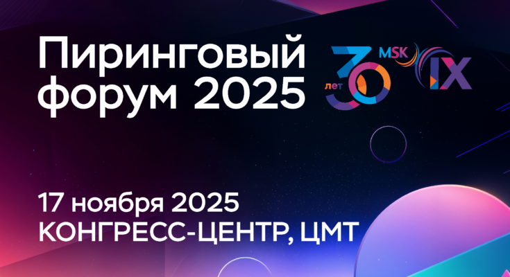 Юбилейный Пиринговый форум MSK-IX: два десятилетия формирования цифровой повестки
