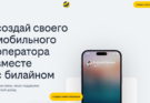 Разбор Smart MVNO от Билайн: ребрендинг партнерской модели или стратегический ход?