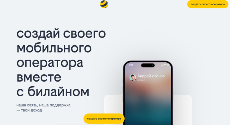 Разбор Smart MVNO от Билайн: ребрендинг партнерской модели или стратегический ход?