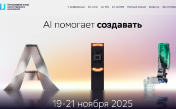 AI Journey 2025: Москва станет эпицентром глобального диалога об искусственном интеллекте