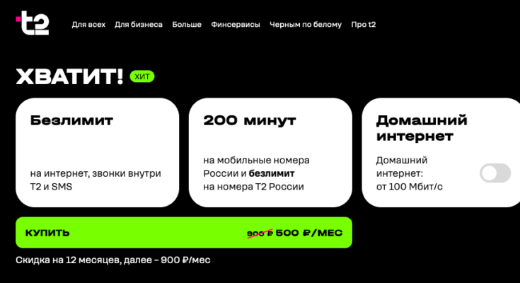 Безлимит с подвохом: почему новый тариф «Хватит» от T2 — это не совсем то, о чем вы подумали