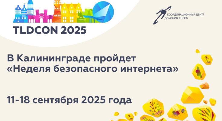 Региональная Неделя безопасного интернета приурочена к международной конференции TLDCON 2025
