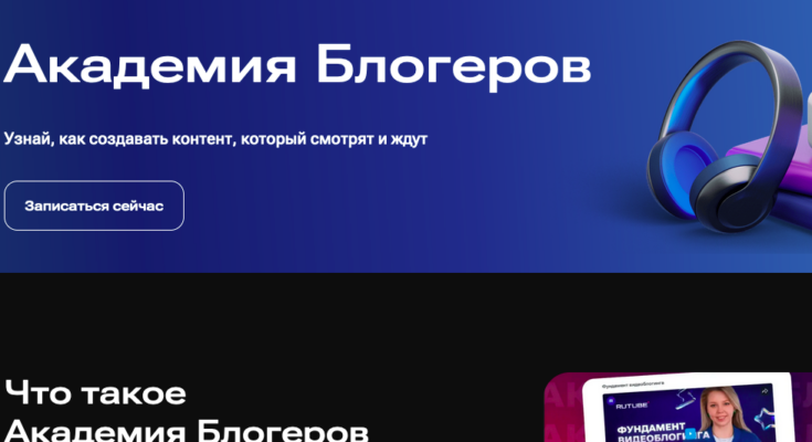 RUTUBE открыл Академию для авторов: платформа сделала ставку на развитие креаторов