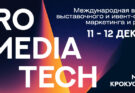 Международная выставка выставочного и ивент-сервиса, маркетинга и рекламы ProMediaTech