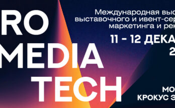 Международная выставка выставочного и ивент-сервиса, маркетинга и рекламы ProMediaTech