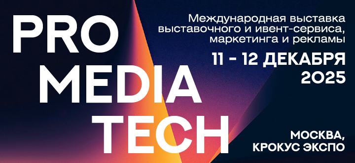 Международная выставка выставочного и ивент-сервиса, маркетинга и рекламы ProMediaTech