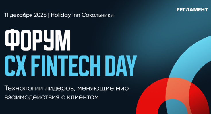 ИИ с человеческим лицом: как финтех строит клиентский опыт на CX Fintech Day
