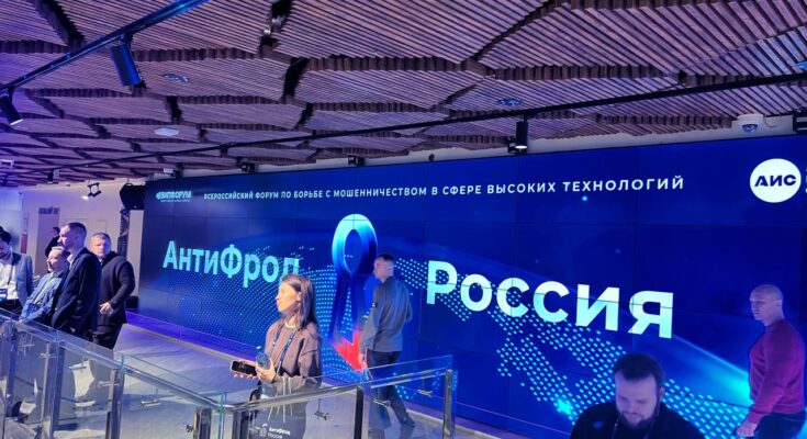 Прямой репортаж с Форума «Антифрод Россия»: государство, бизнес и знаменитости объединились в борьбе с мошенниками