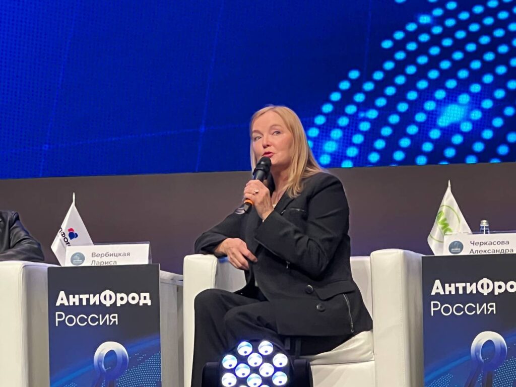 Лариса Вербицкая на Форуме "Антифрод"