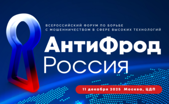 Форум «АнтиФрод Россия»: консолидация усилий экспертного сообщества в борьбе с цифровым мошенничеством