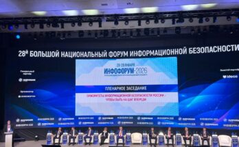 Инфофорум 2026: новая доктрина информационной безопасности России