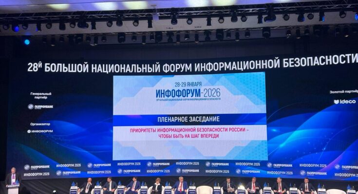 Инфофорум 2026: новая доктрина информационной безопасности России