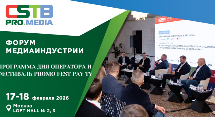CSTB.PRO.MEDIA 2026: День Оператора Связи и фестиваль Promo Fest Pay TV