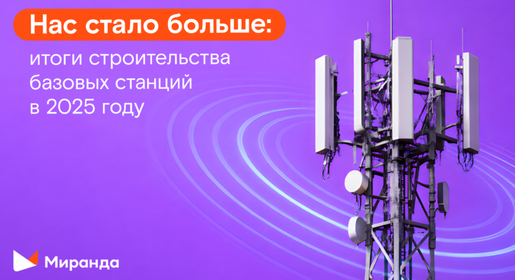 «Миранда» построила 12 тысяч базовых станций