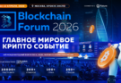Blockchain Forum 2026: мировая крипто индустрия возвращается в Москву 14-15 апреля