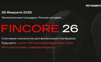 FinCore 2026: архитектура будущего. Форум о том, как ИИ и платформы переизобретают финансовое ядро