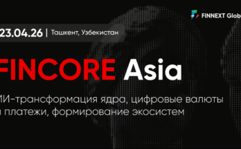 FinCore Asia 2026: банковское ядро нового поколения под знаком ИИ