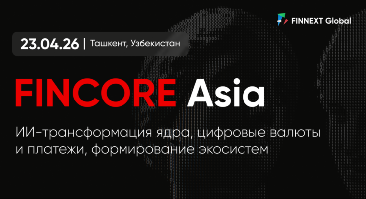 FinCore Asia 2026: банковское ядро нового поколения под знаком ИИ
