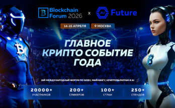 Blockchain Forum 2026: топ причин приехать в Москву 14–15 апреля