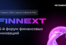 На FINNEXT 2026 банки ищут маржу там, где её раньше не было