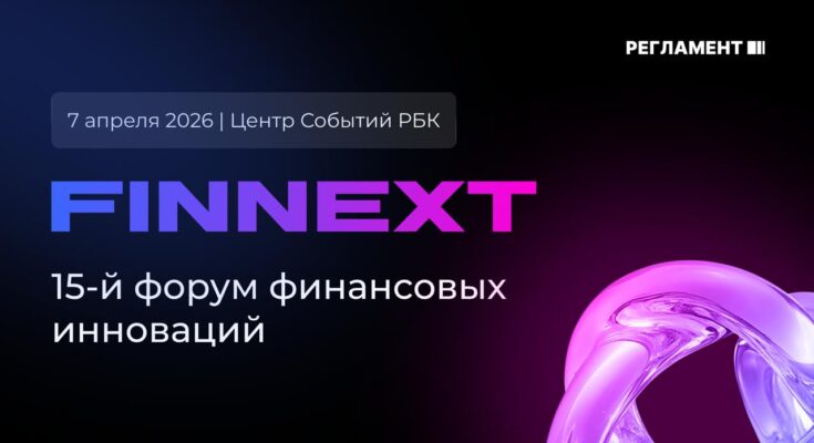 На FINNEXT 2026 банки ищут маржу там, где её раньше не было