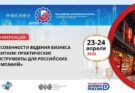 Конференция «Особенности ведения бизнеса с Китаем: практические инструменты для российских компаний»