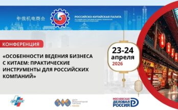 Конференция «Особенности ведения бизнеса с Китаем: практические инструменты для российских компаний»