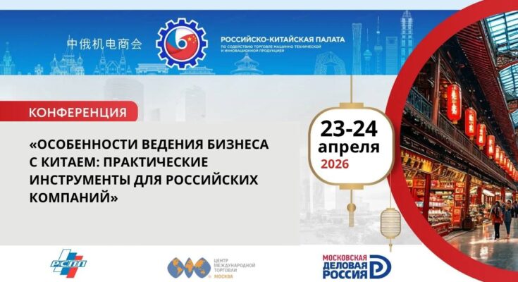 Конференция «Особенности ведения бизнеса с Китаем: практические инструменты для российских компаний»