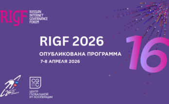 Опубликована программа Российского форума по управлению интернетом RIGF 2026