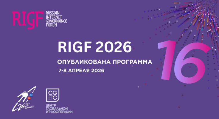 Опубликована программа Российского форума по управлению интернетом RIGF 2026