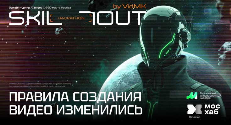 В Москве впервые пройдет офлайн-хакатон по созданию рекламы с помощью ИИ