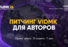 В VidMK26 объявили старт отбора на питчинг для авторов